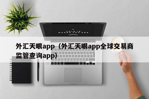 外汇天眼app（外汇天眼app全球交易商监管查询app）