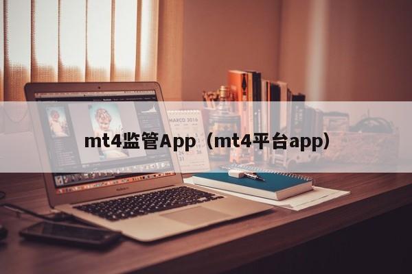 mt4监管App（mt4平台app）