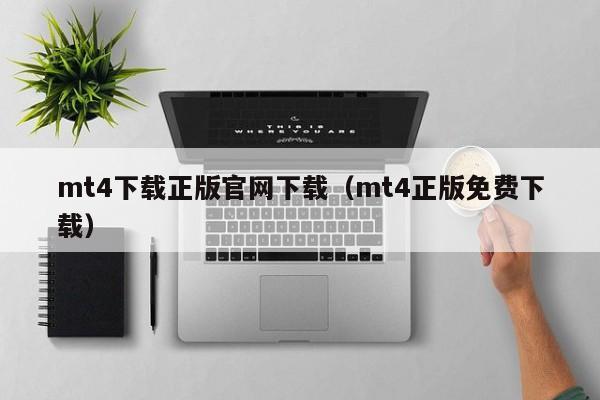 mt4下载正版官网下载（mt4正版免费下载）