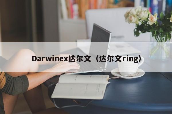 Darwinex达尔文（达尔文ring）