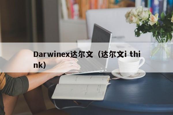 Darwinex达尔文（达尔文i think）