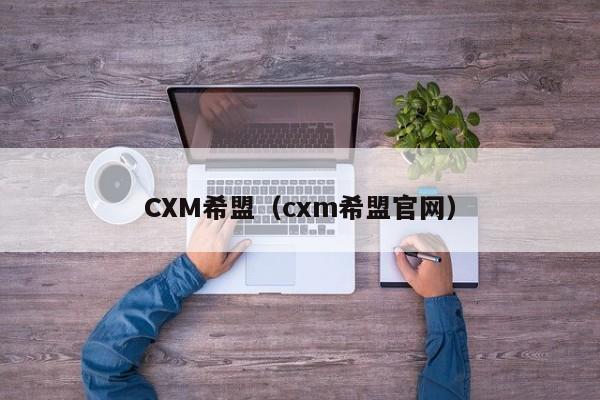 CXM希盟（cxm希盟官网）