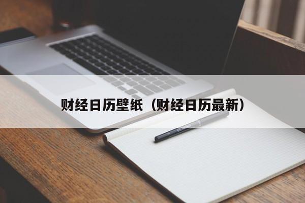 财经日历壁纸（财经日历最新）