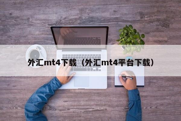 外汇mt4下载（外汇mt4平台下载）