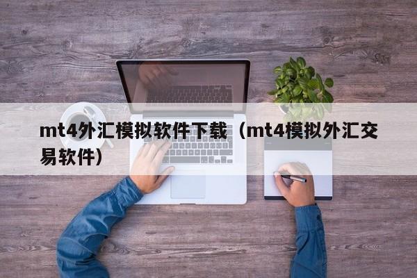 mt4外汇模拟软件下载（mt4模拟外汇交易软件）