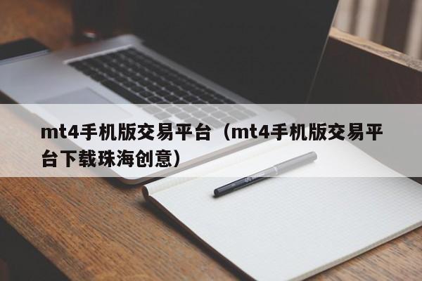 mt4手机版交易平台（mt4手机版交易平台下载珠海创意）