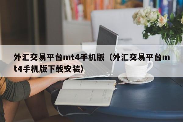 外汇交易平台mt4手机版（外汇交易平台mt4手机版下载安装）