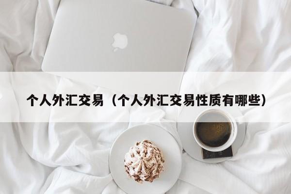 个人外汇交易（个人外汇交易性质有哪些）