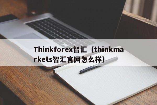 Thinkforex智汇（thinkmarkets智汇官网怎么样）