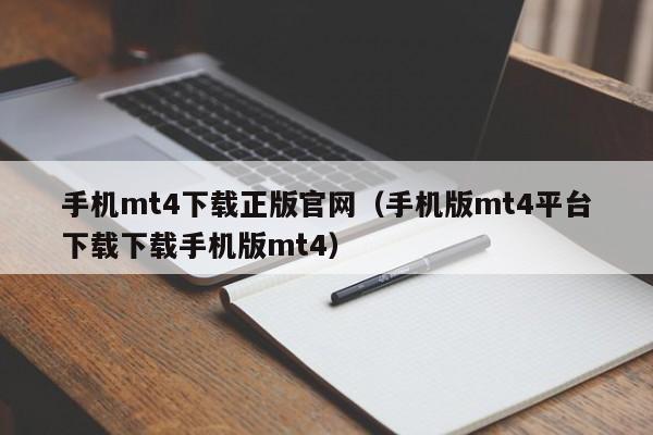 手机mt4下载正版官网（手机版mt4平台下载下载手机版mt4）