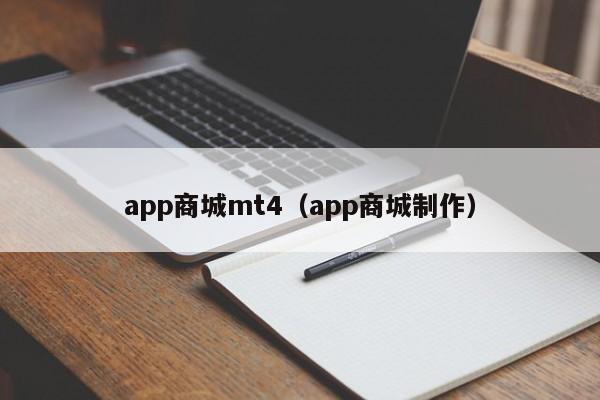 app商城mt4（app商城制作）