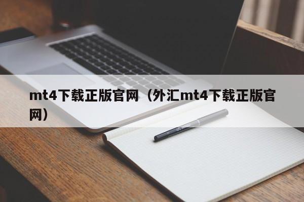 mt4下载正版官网（外汇mt4下载正版官网）