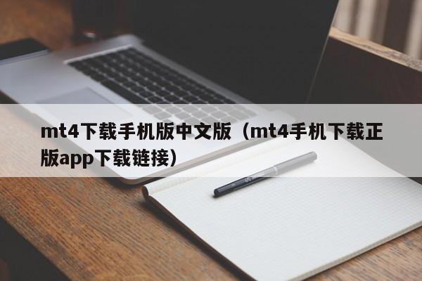 mt4下载手机版中文版（mt4手机下载正版app下载链接）