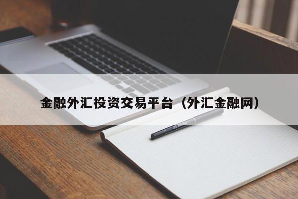 金融外汇投资交易平台（外汇金融网）