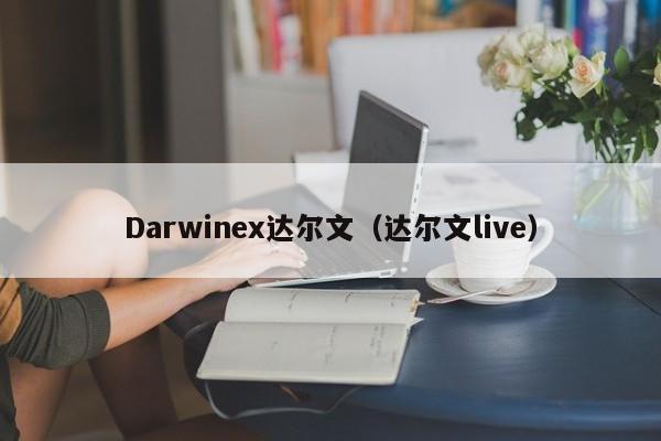 Darwinex达尔文（达尔文live）