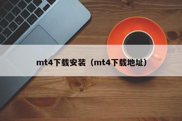 mt4下载安装（mt4下载地址）