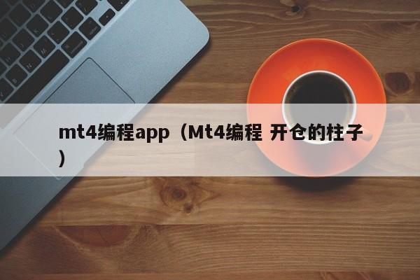 mt4编程app（Mt4编程 开仓的柱子）