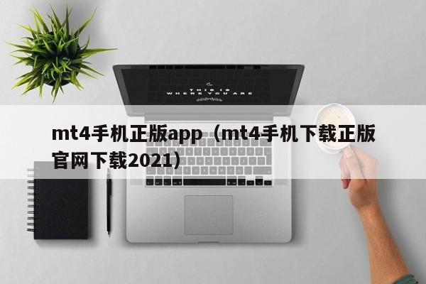 mt4手机正版app（mt4手机下载正版官网下载2021）