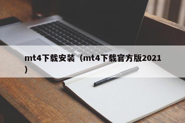 mt4下载安装（mt4下载官方版2021）