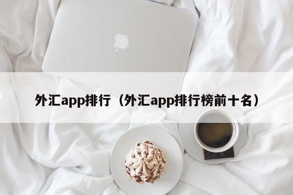 外汇app排行（外汇app排行榜前十名）