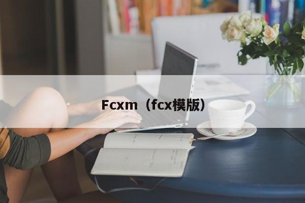 Fcxm（fcx模版）