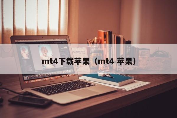 mt4下载苹果（mt4 苹果）