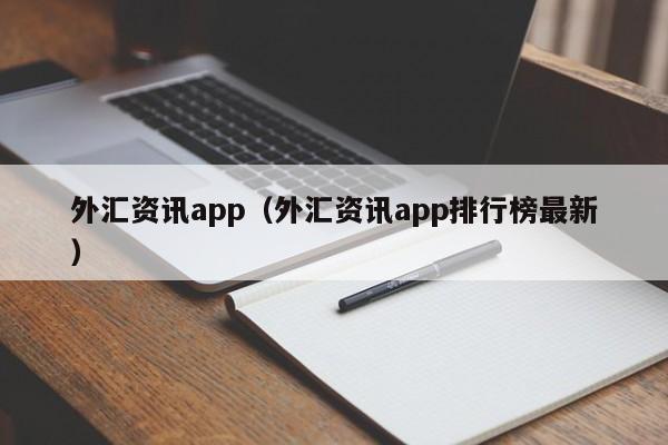 外汇资讯app（外汇资讯app排行榜最新）