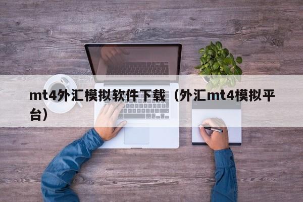 mt4外汇模拟软件下载（外汇mt4模拟平台）