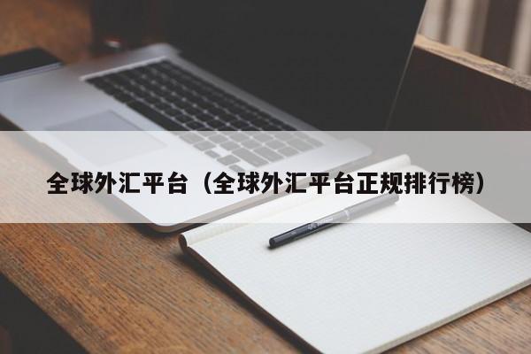 全球外汇平台（全球外汇平台正规排行榜）