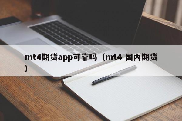 mt4期货app可靠吗（mt4 国内期货）