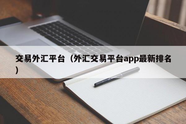 交易外汇平台（外汇交易平台app最新排名）