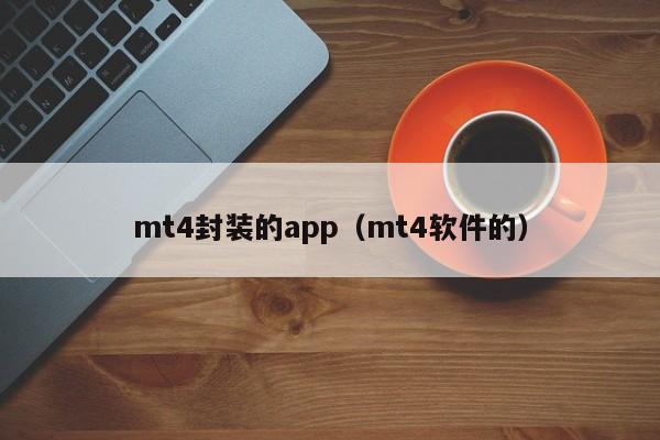 mt4封装的app（mt4软件的）