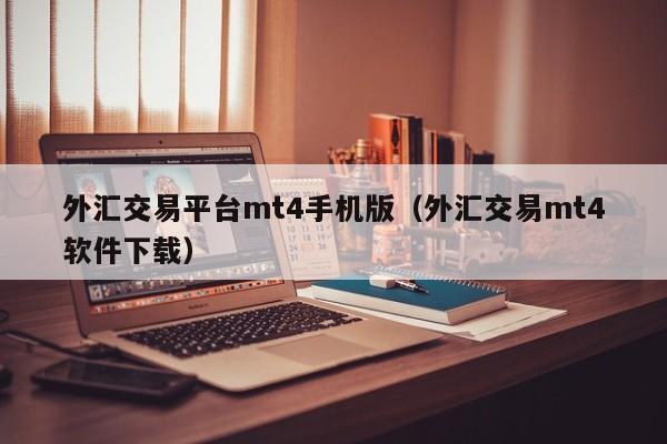 外汇交易平台mt4手机版（外汇交易mt4软件下载）