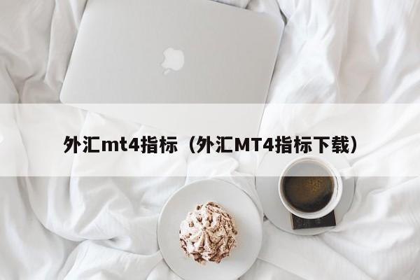 外汇mt4指标（外汇MT4指标下载）