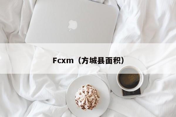 Fcxm（方城县面积）