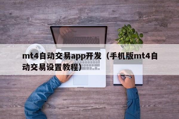 mt4自动交易app开发（手机版mt4自动交易设置教程）