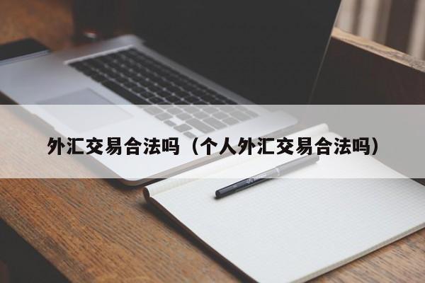 外汇交易合法吗（个人外汇交易合法吗）