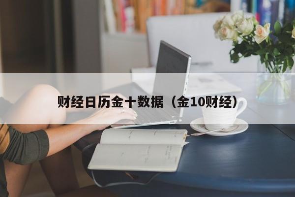 财经日历金十数据（金10财经）