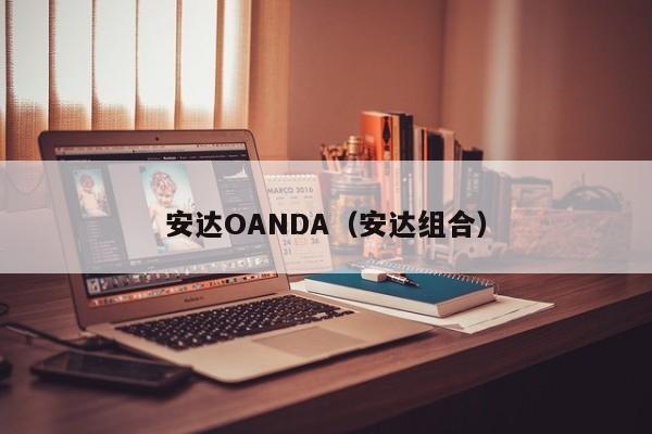 安达OANDA（安达组合）