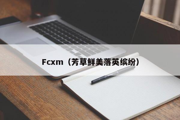 Fcxm（芳草鲜美落英缤纷）