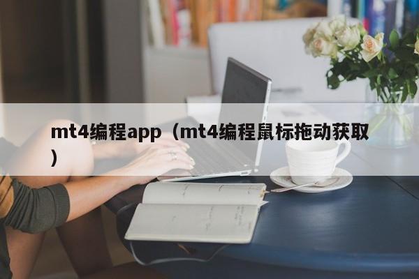 mt4编程app（mt4编程鼠标拖动获取）