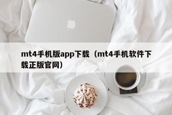 mt4手机版app下载（mt4手机软件下载正版官网）