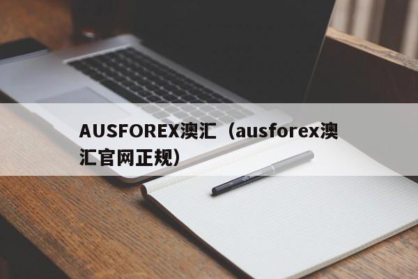 AUSFOREX澳汇（ausforex澳汇官网正规）