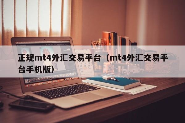 正规mt4外汇交易平台（mt4外汇交易平台手机版）