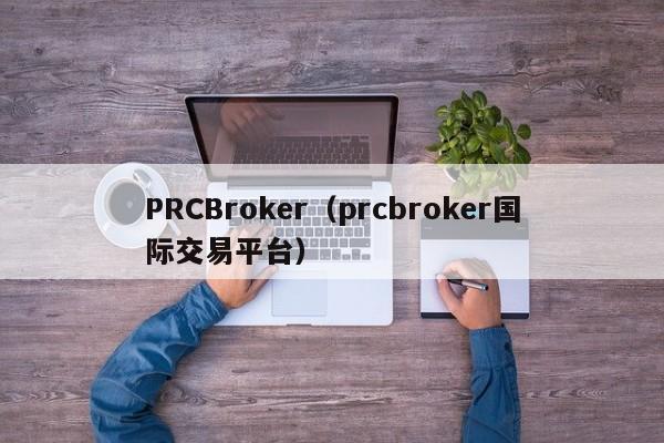 PRCBroker（prcbroker国际交易平台）