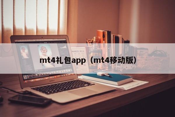 mt4礼包app（mt4移动版）