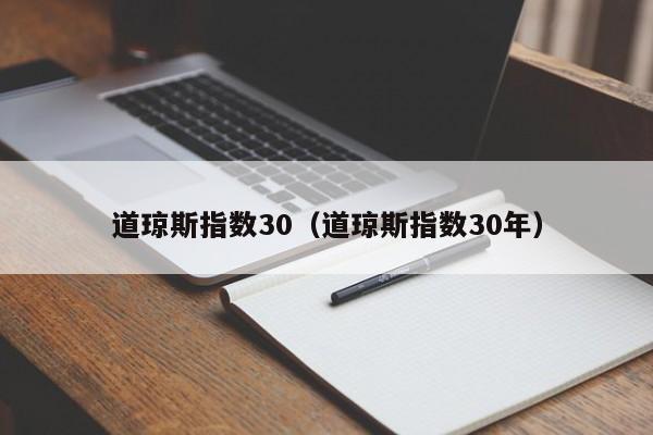 道琼斯指数30（道琼斯指数30年）