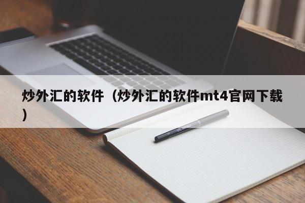 炒外汇的软件（炒外汇的软件mt4官网下载）