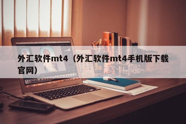 外汇软件mt4（外汇软件mt4手机版下载官网）