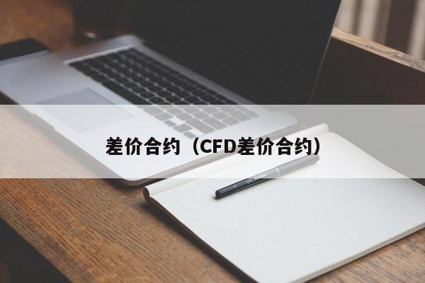 差价合约（CFD差价合约）